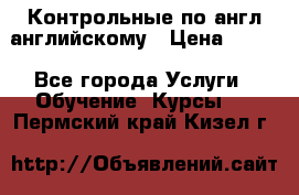 Контрольные по англ английскому › Цена ­ 300 - Все города Услуги » Обучение. Курсы   . Пермский край,Кизел г.